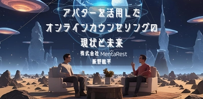 オンラインセミナー『アバターを活用したオンラインカウンセリングの現状と未来』を開催します