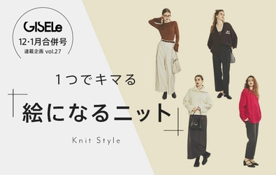 1つでキマる「絵になるニット」をご紹介！ ファッション雑誌「GISELe」とマガシークの 誌面連動企画の第27弾を11月10日に公開