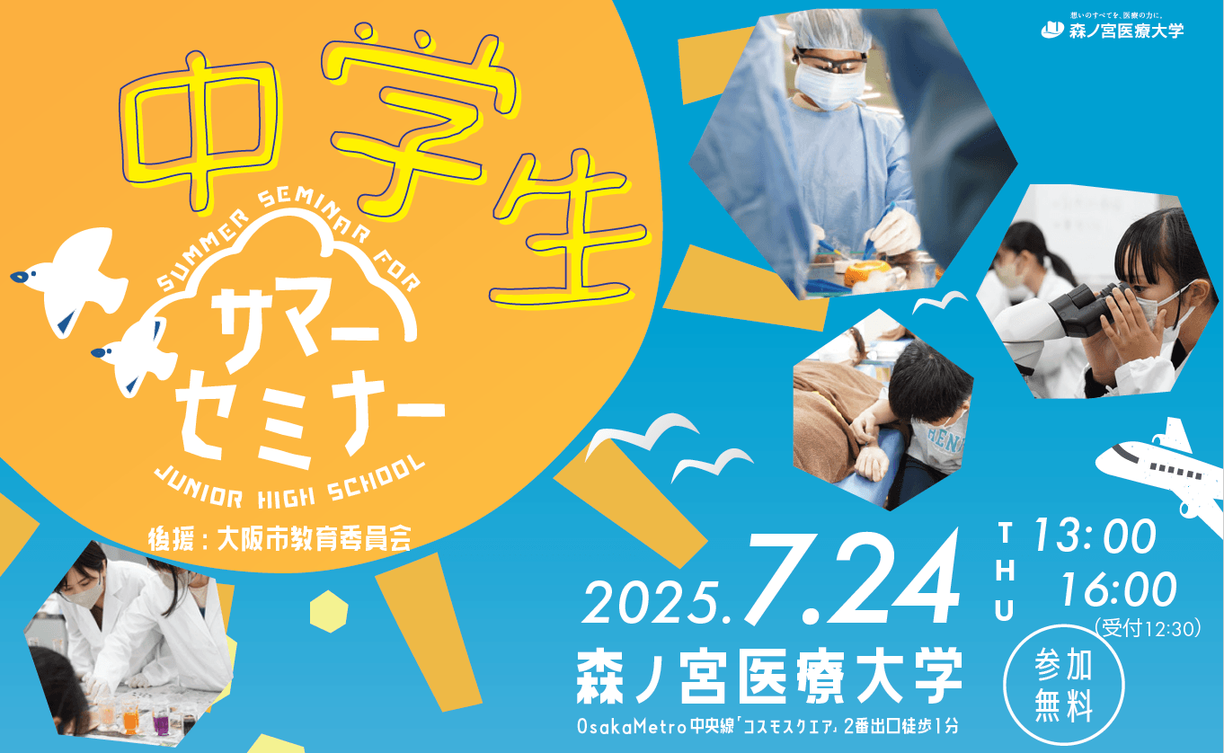 様々な医療職を体験！夏の特別イベント「中学生サマーセミナー」開催～森ノ宮医療大学～