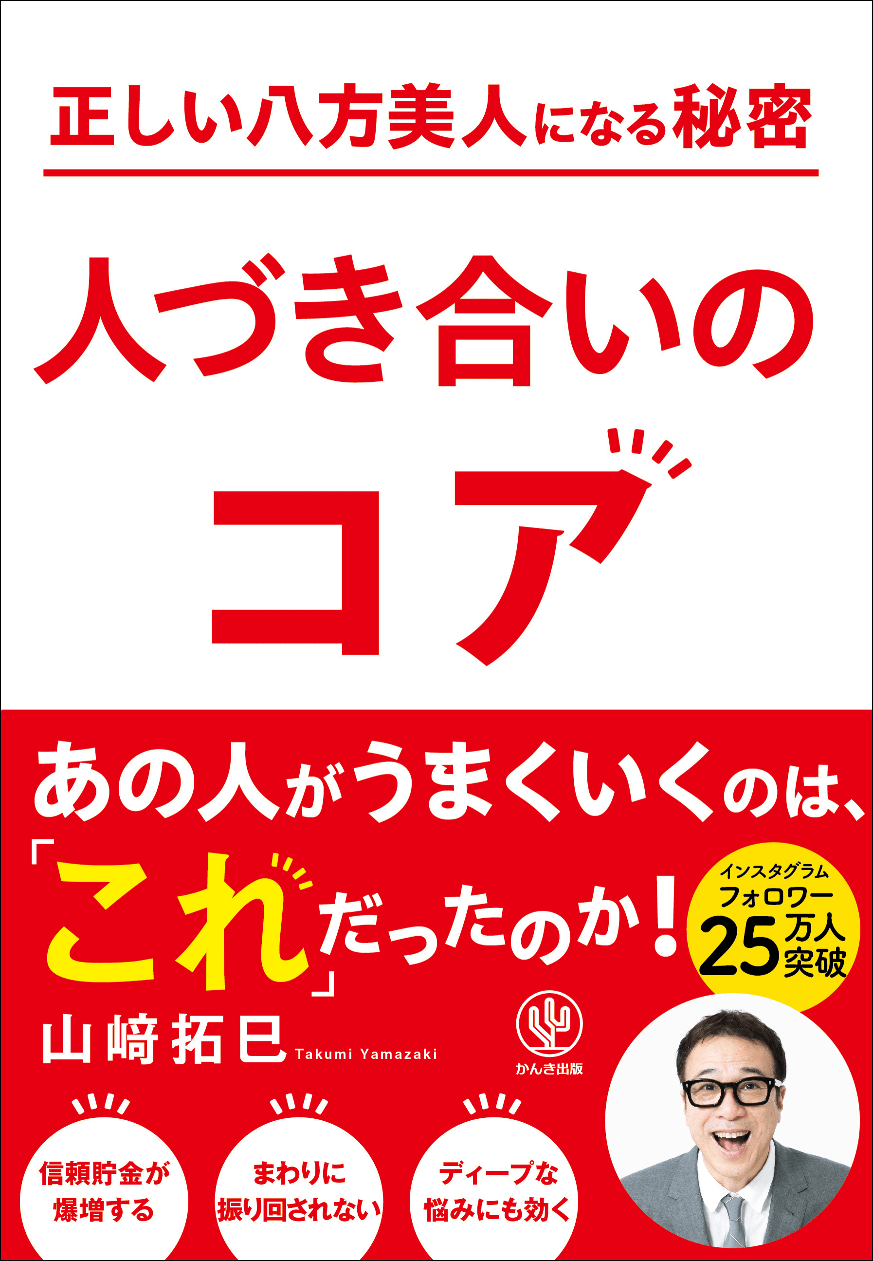 時代は変化した。なのに、人づき合いの方法は変えなくていいのかな?著者累計200万部突破のベストセラー作家が明かす「人づき合いのコア」