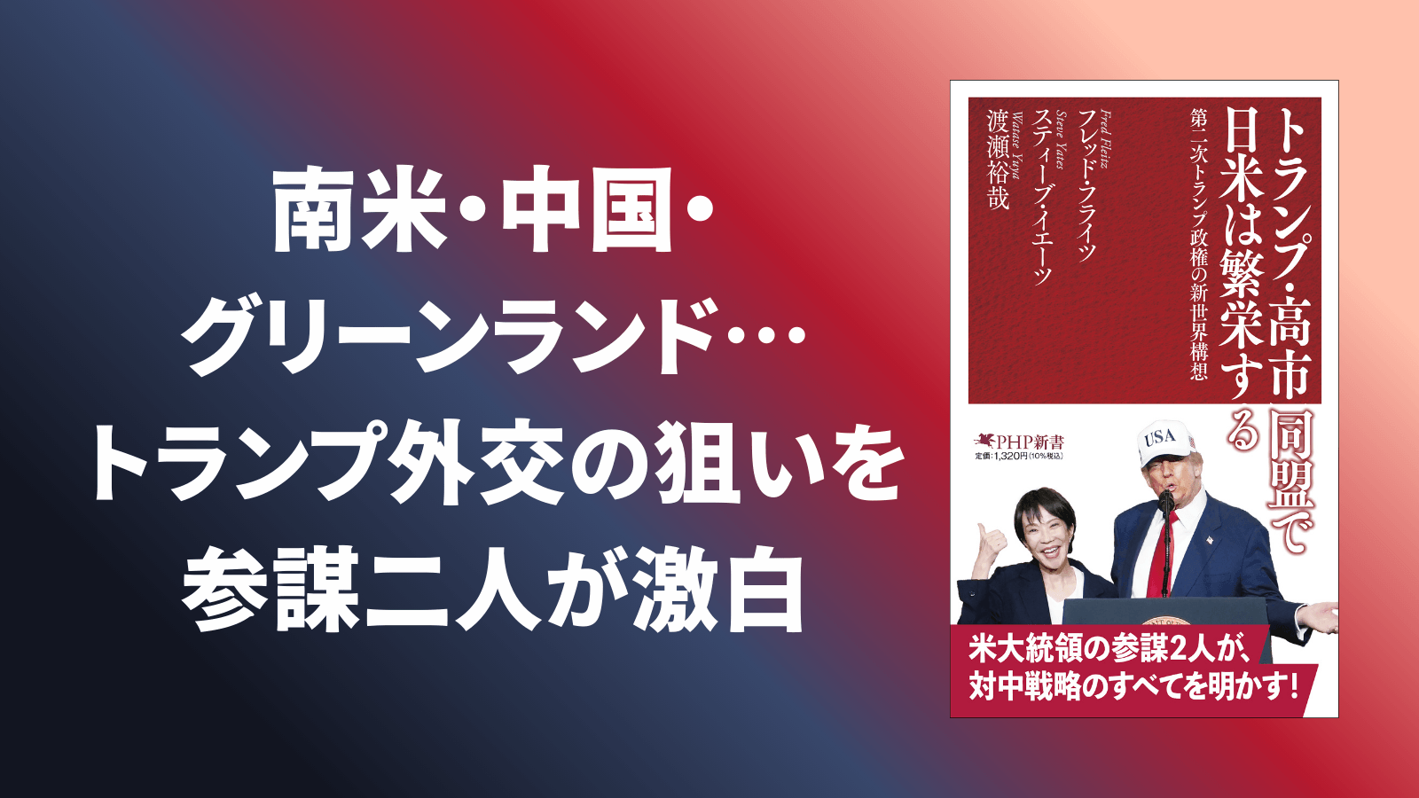 南米から中国、グリーンランドまでトランプ外交の狙いを参謀二人が激白。『トランプ・高市同盟で日米は繁栄する』1/16発売。