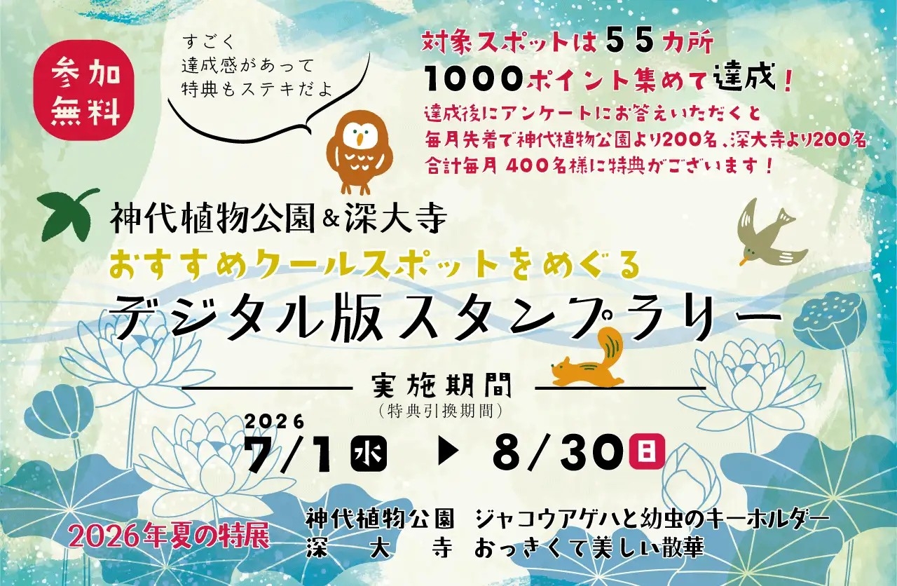 【神代植物公園＆深大寺】7/1より開催！
「おすすめクールスポットをめぐる デジタル版スタンプラリー 」