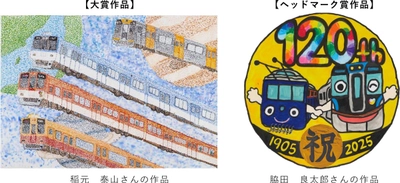 2025年度 絵画コンクール 受賞作品発表！ 「ぼくとわたしの阪神電車＆ 【120周年企画】オリジナルヘッドマーク」