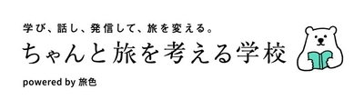 【40名限定】星野リゾート代表や俳優の山口智子さんらが登壇「ちゃんと旅を考える学校」受講生募集開始