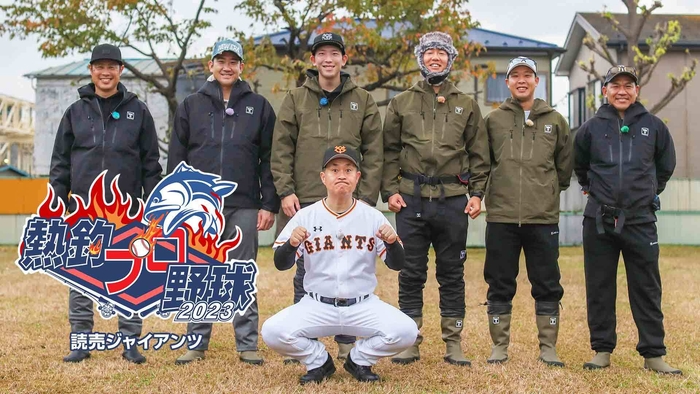 熱釣プロ野球 2023 読売ジャイアンツ