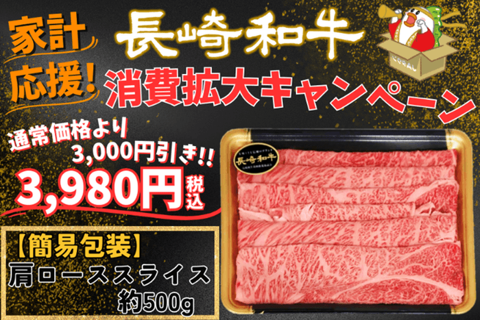 長崎和牛肩ローススライス(約500g)