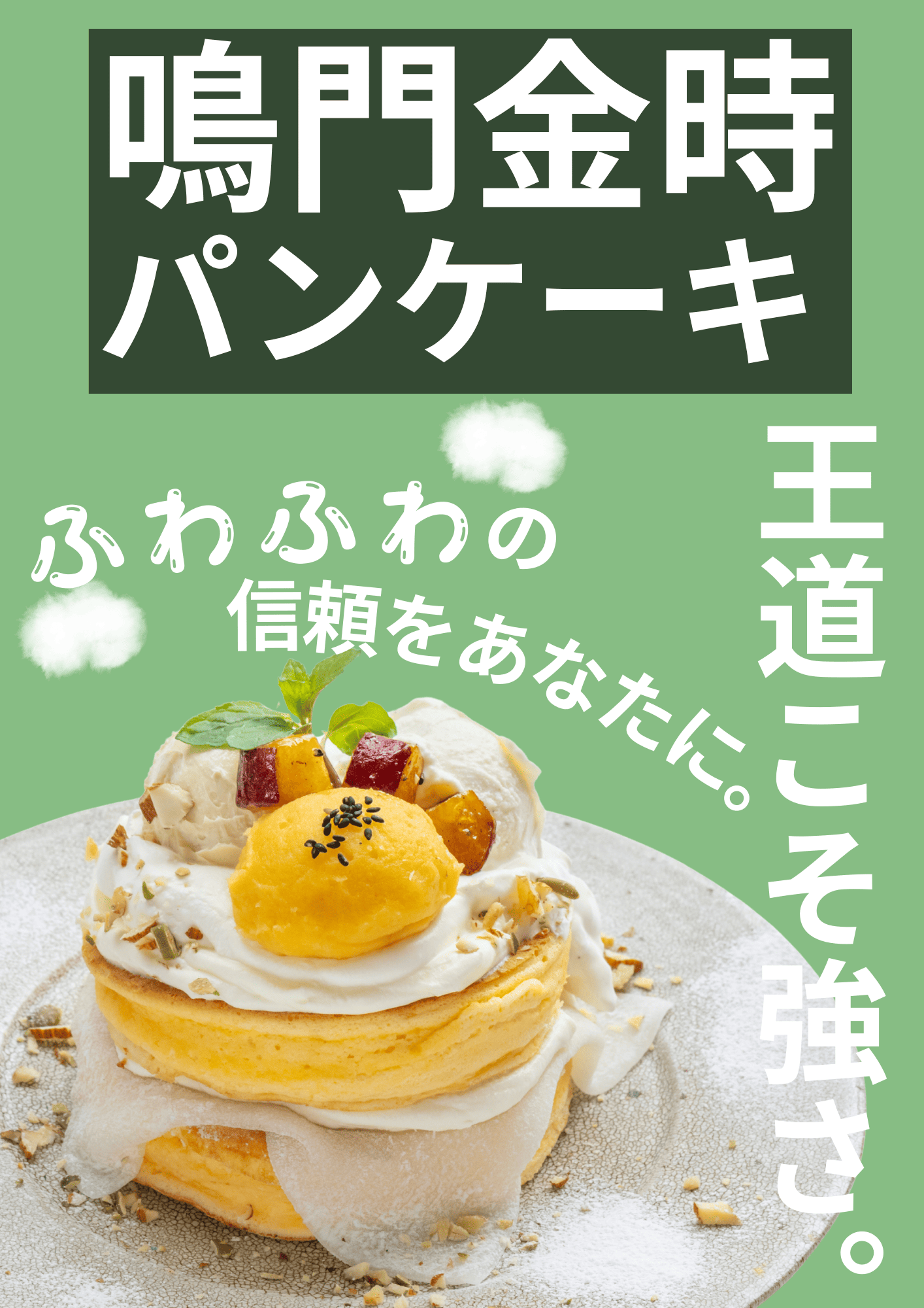 鳴門金時パンケーキ