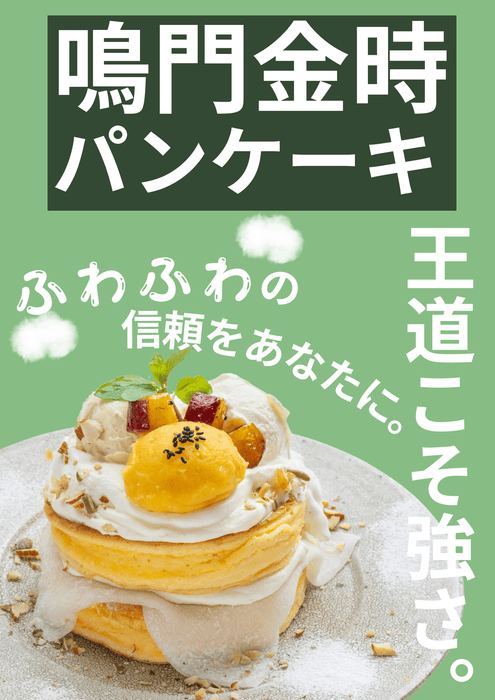 鳴門金時パンケーキ