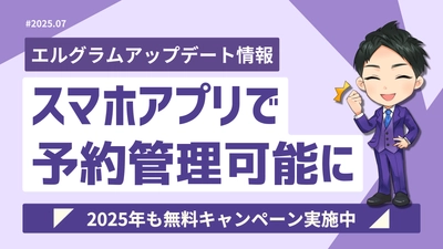 Instagramツール「エルグラム」スマホで予約管理可能に