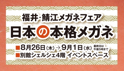 デザイナーや職人のこだわりアイウェアを250本ご紹介！