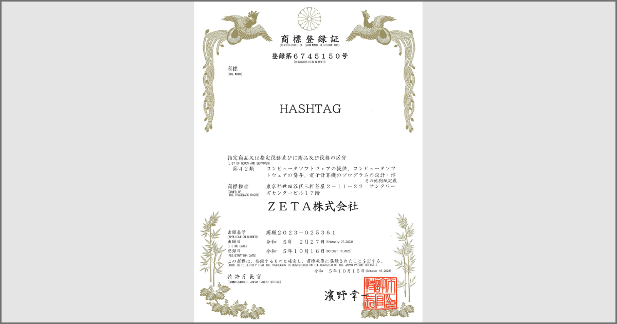 『HASHTAG』商標登録のお知らせ