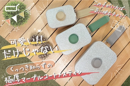 新ブランド「d＋」から使いやすさと便利さを実現した 「極厚1.5mmマーブルコーティングのメスティン」が登場　 CAMPFIREにて3月31日までプロジェクトを実施！