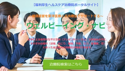 福利厚生ヘルスケア治療院ポータルサイト【ウェルビーイング・ナビ】