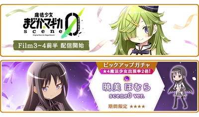 『マギアレコード 魔法少女まどか☆マギカ外伝』11月6日より『魔法少女まどか☆マギカ scene0』Film.3 DAY.1 ～ Film.4 DAY.13を配信！さらに「暁美ほむら scene0 ver.」が登場するガチャを開催予定！