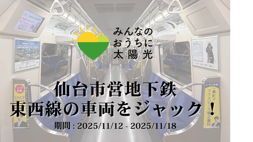 仙台市地下鉄をジャック！ 宮城県・仙台市が実施する太陽光パネル・蓄電池の共同購入事業