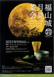 【広島県福山市】カツナリ・デ・ナイト　福山城月見茶会を開催！