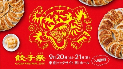 全国の餃子を食べ比べ！15店舗が集う「餃子祭り2025」 9月20日(土)・21日(日) 東京ビッグサイトで初開催