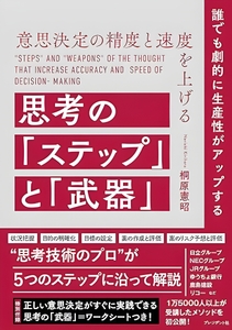 桐原憲昭著『意思決定の精度と速度を上げる思考の「ステップ」と「武器」』