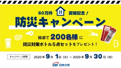 SBI日本少短、「60万件突破記念！防災キャンペーン」を実施