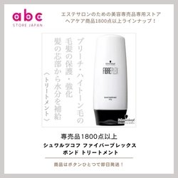 シュワルツコフ ファイバープレックス ボンド トリートメント  ハリ・コシ・ツヤを取り戻す。サロン品質の集中補修ケア。