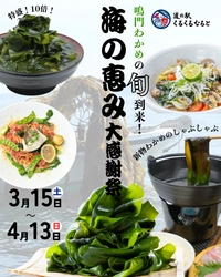 徳島県・道の駅くるくる なると　 鳴門わかめの旬が到来！ 「海の恵み大感謝祭」を3/15～4/13まで開催　 ～「鳴門わかめ10倍汁」も新登場～