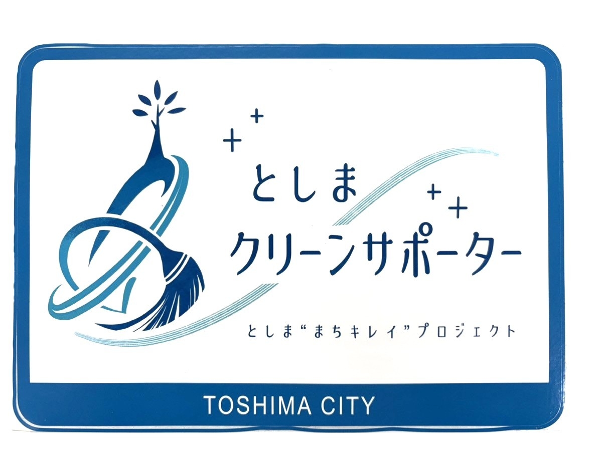 CENTRIC株式会社が「としまクリーンサポーター」に登録 地域美化活動への継続的な参画を表明
