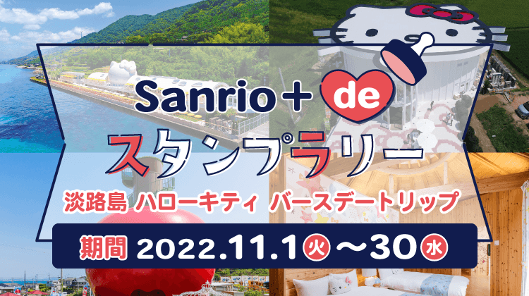 ハローキティのお誕生日を淡路島でお祝いしよう! バースデーイベント「Sanrio+de スタンプラリー」11 月 1 日より開催