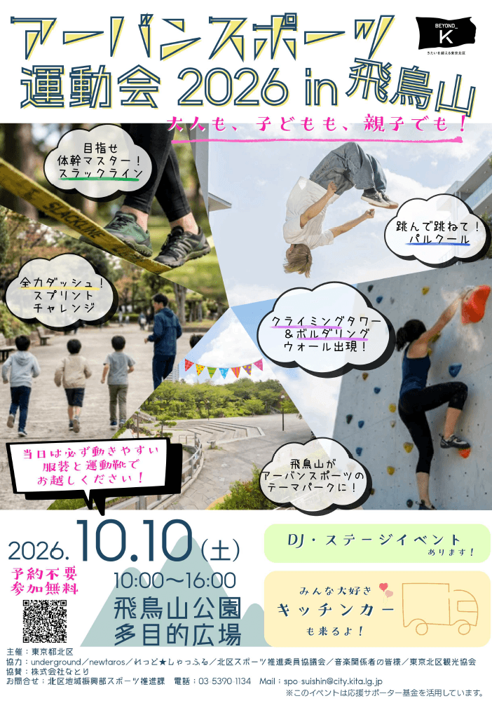 アーバンスポーツ運動会2026in飛鳥山