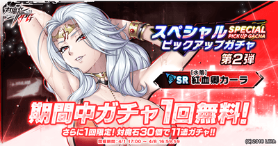 スペシャルピックアップガチャ 第2弾