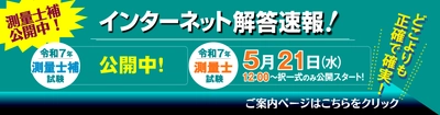令和7年(2025年)測量士補試験【解答速報】を公開しました！