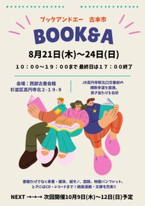 本だけじゃない！掘り出し物が見つかる！！ 即売展「BOOK & A」高円寺・西部古書会館にて 8/21(木)～8/24(日)開催