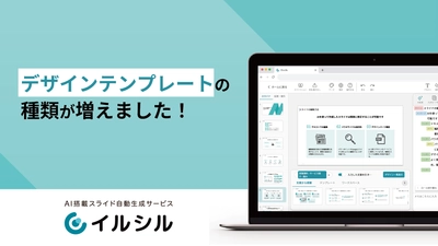 【テンプレート追加！】AIスライド作成サービス「イルシル」、デザインテンプレートを大幅に追加・拡充！
