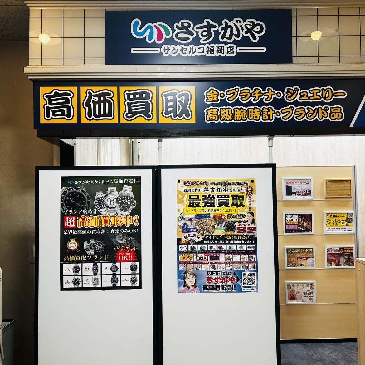 買取専門店さすがや】「サンセルコ福岡店」が10月14日（水