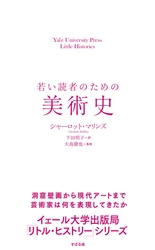 ”イェール大学出版局「リトル・ヒストリー」シリーズ” 第9弾『若い読者のための美術史』8月23日に発売！