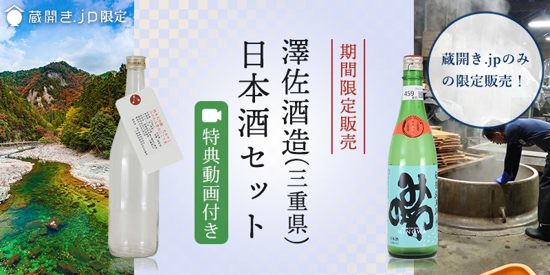 数量限定！澤佐酒造の動画付き日本酒セットを販売開始 ～蔵元杜氏の