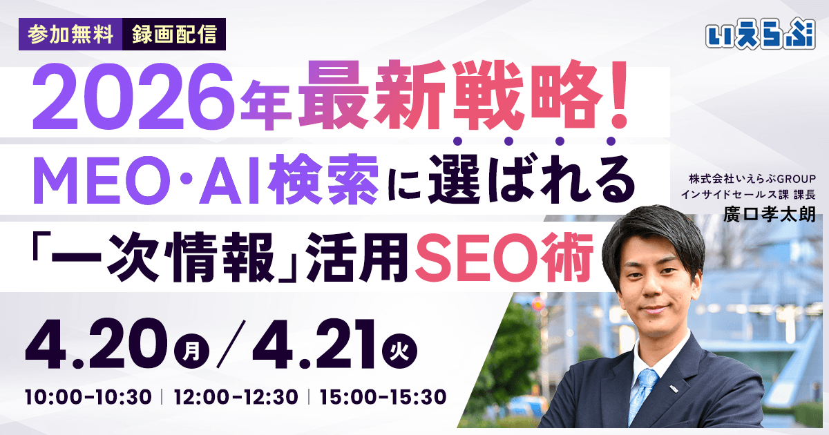 【セミナー開催】2026年最新戦略！MEO・AI検索に選ばれる「一次情報」活用SEO術｜いえらぶGROUP