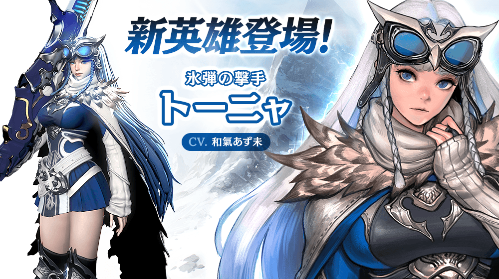 【本格スタイリッシュアクション ハンドレッドソウル】新英雄が登場!氷弾の撃手『トーニャ』