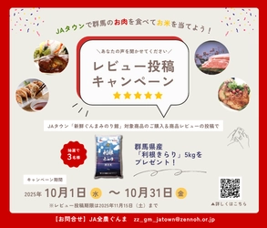 「ＪＡタウン」のショップ「新鮮ぐんまみのり館」でレビュー投稿キャンペーンを開催中