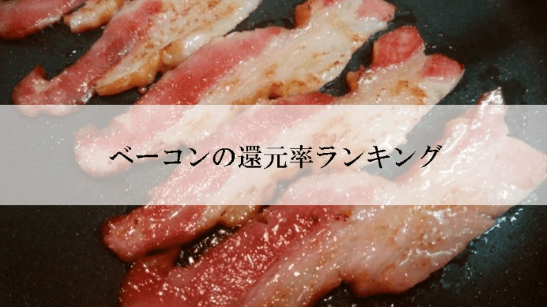 【2026年3月版】ふるさと納税でもらえる『ベーコン』の還元率ランキングを発表
