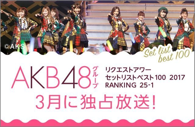 【MUSIC ON! TV（エムオン!）】 「AKB48グループリクエストアワー セットリストベスト100 2017」 25位から1位を独占放送！ ～5時間のMV特集！AKB48単独公演もオンエア!!～