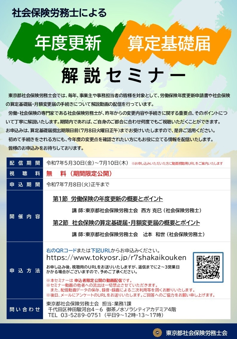 社会保険労務士による年度更新・算定基礎届 解説セミナー