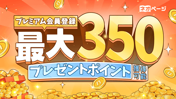 WEB小説投稿サイト「ネオページ」、
初回プレミアム登録で最大350ポイントプレゼントのキャンペーン開始