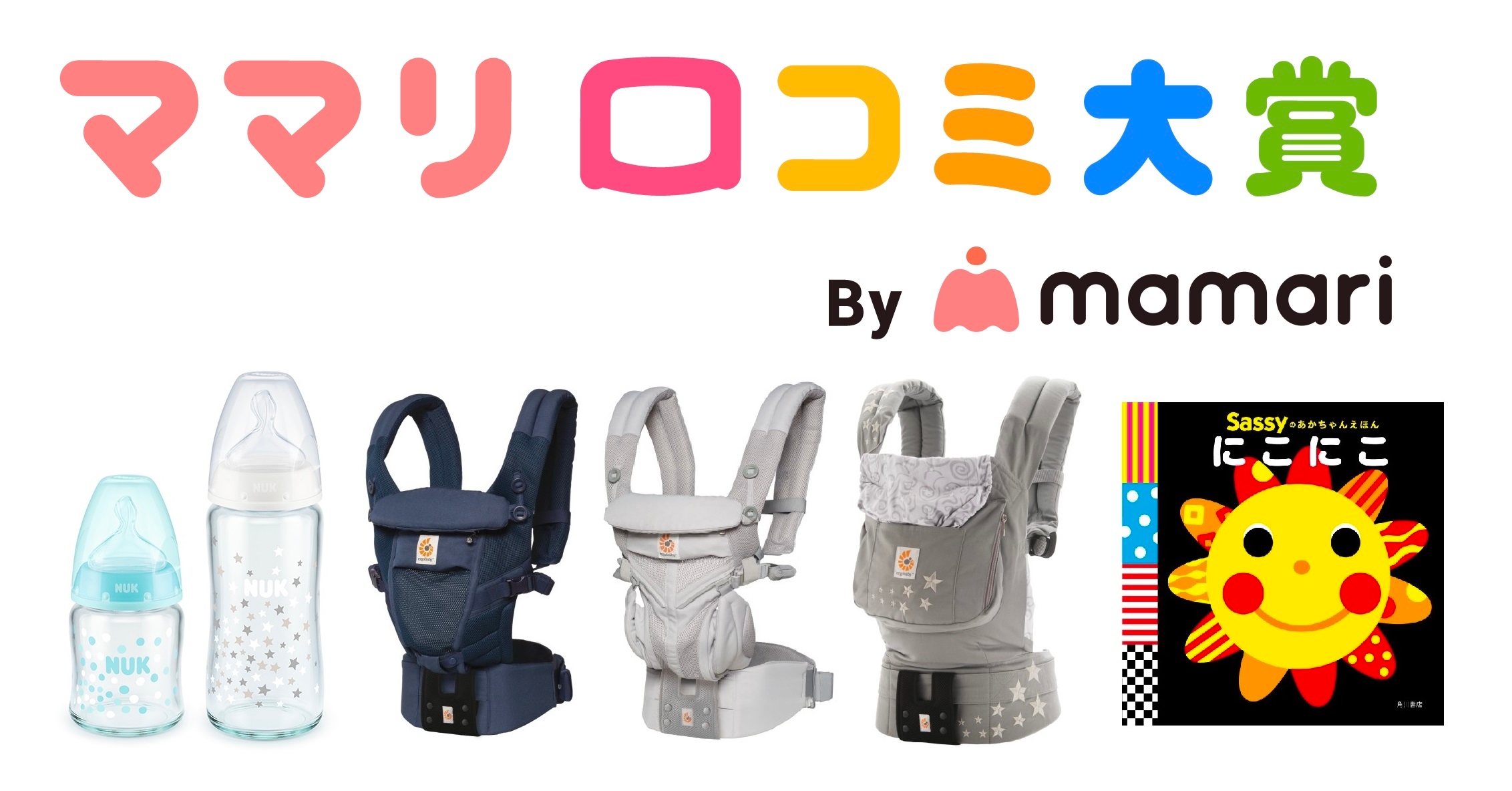 ママリ口コミ大賞2019秋 ダッドウェイ受賞商品