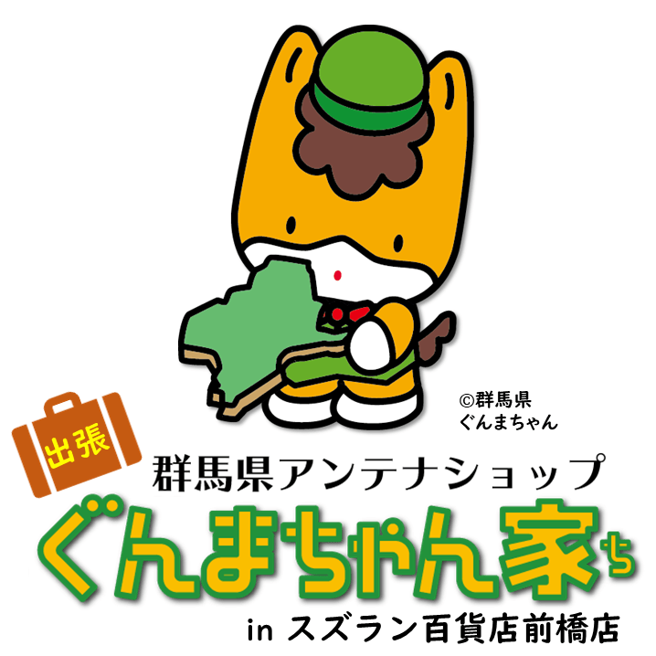 スズラン百貨店前橋店に「ぐんまちゃん家」が初出店!8月11日(水)から23日(月)まで