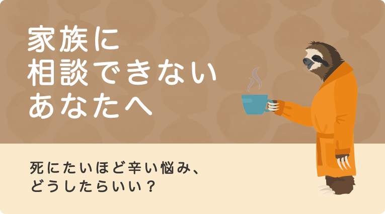 家族に相談できないあなたへ 〜死にたいほどツラい悩み、どうしたらいい?〜