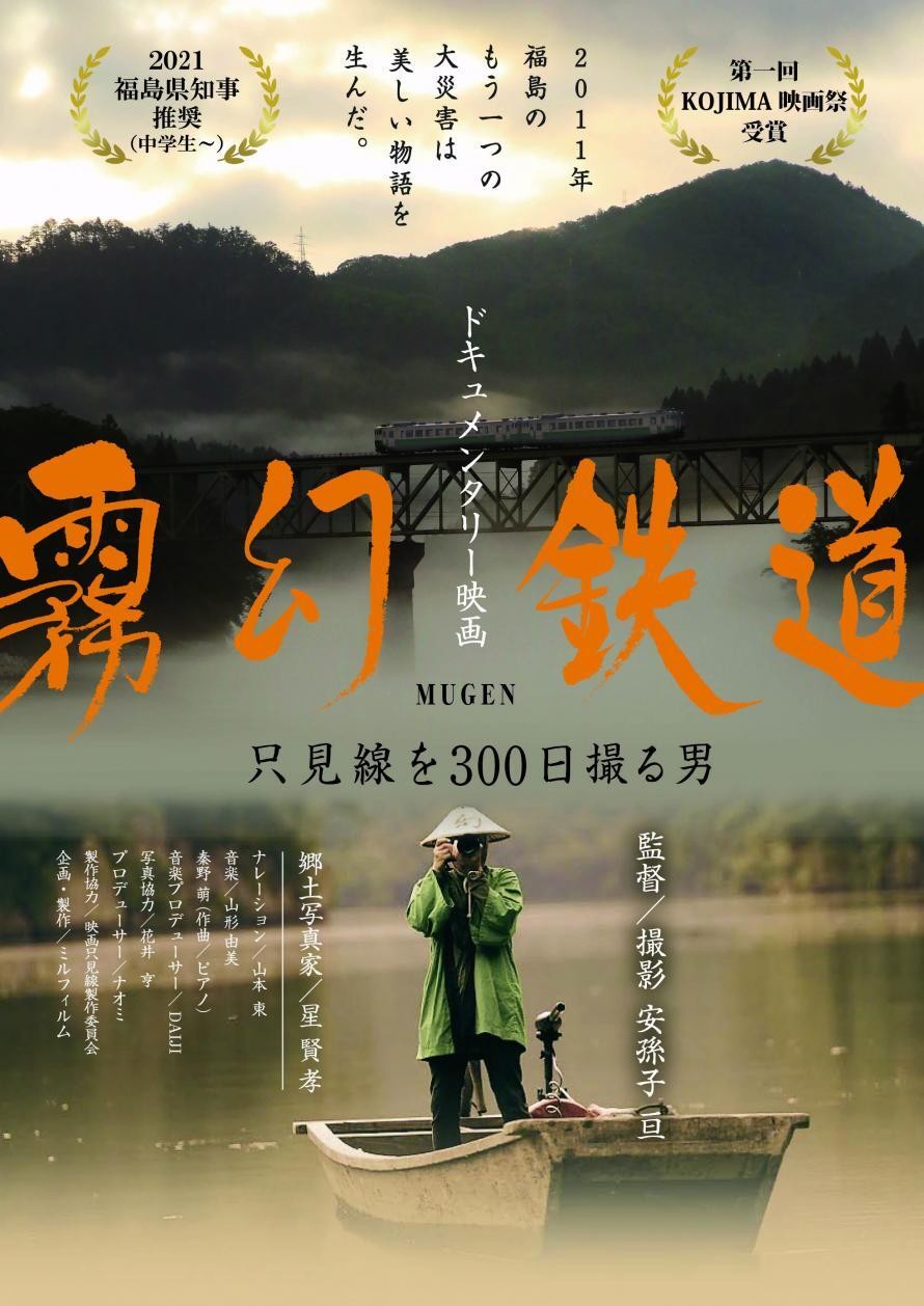 福島・奥会津の郷土写真家「星 賢孝」を 追ったドキュメンタリー映画