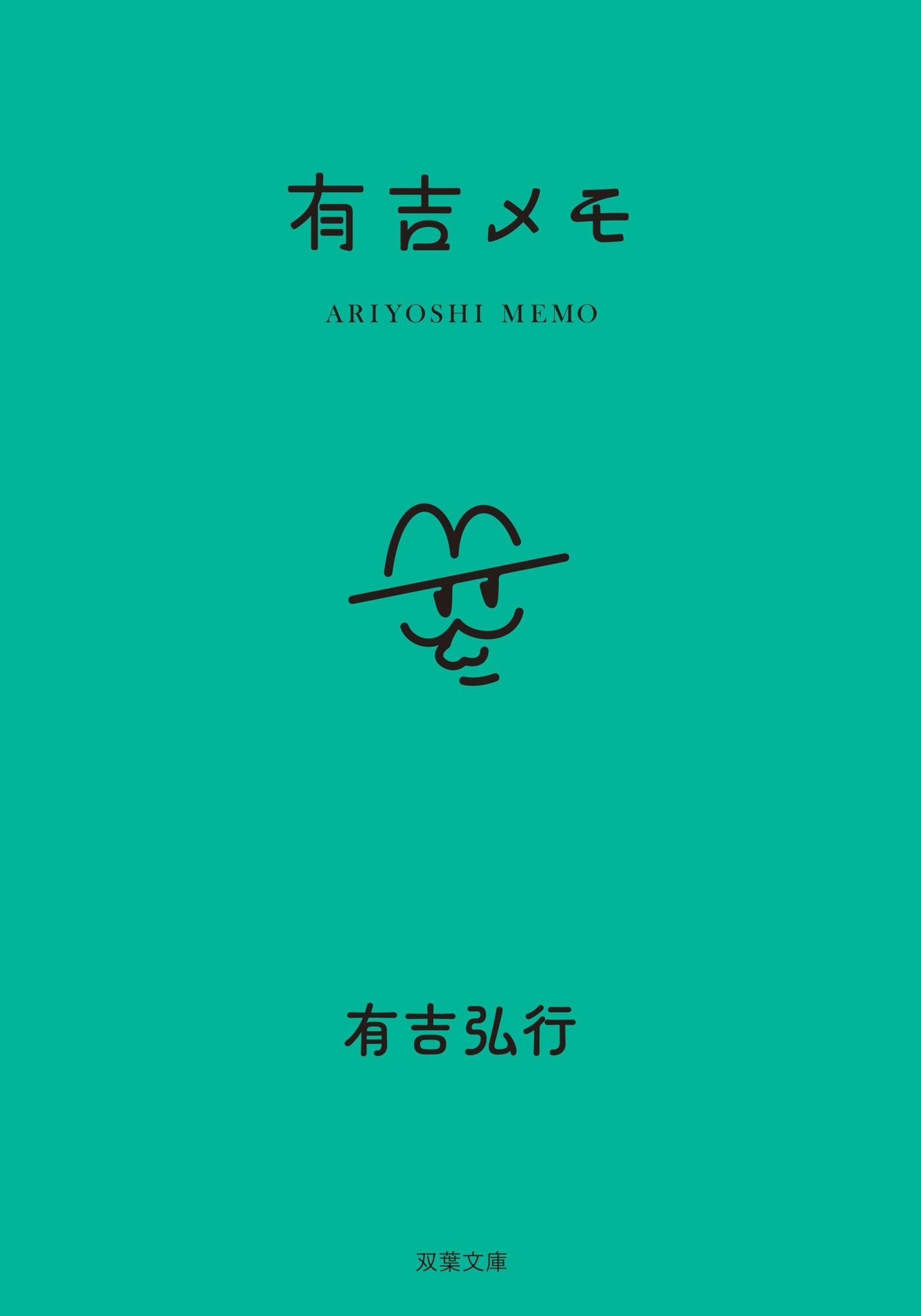 『有吉メモ』カバー