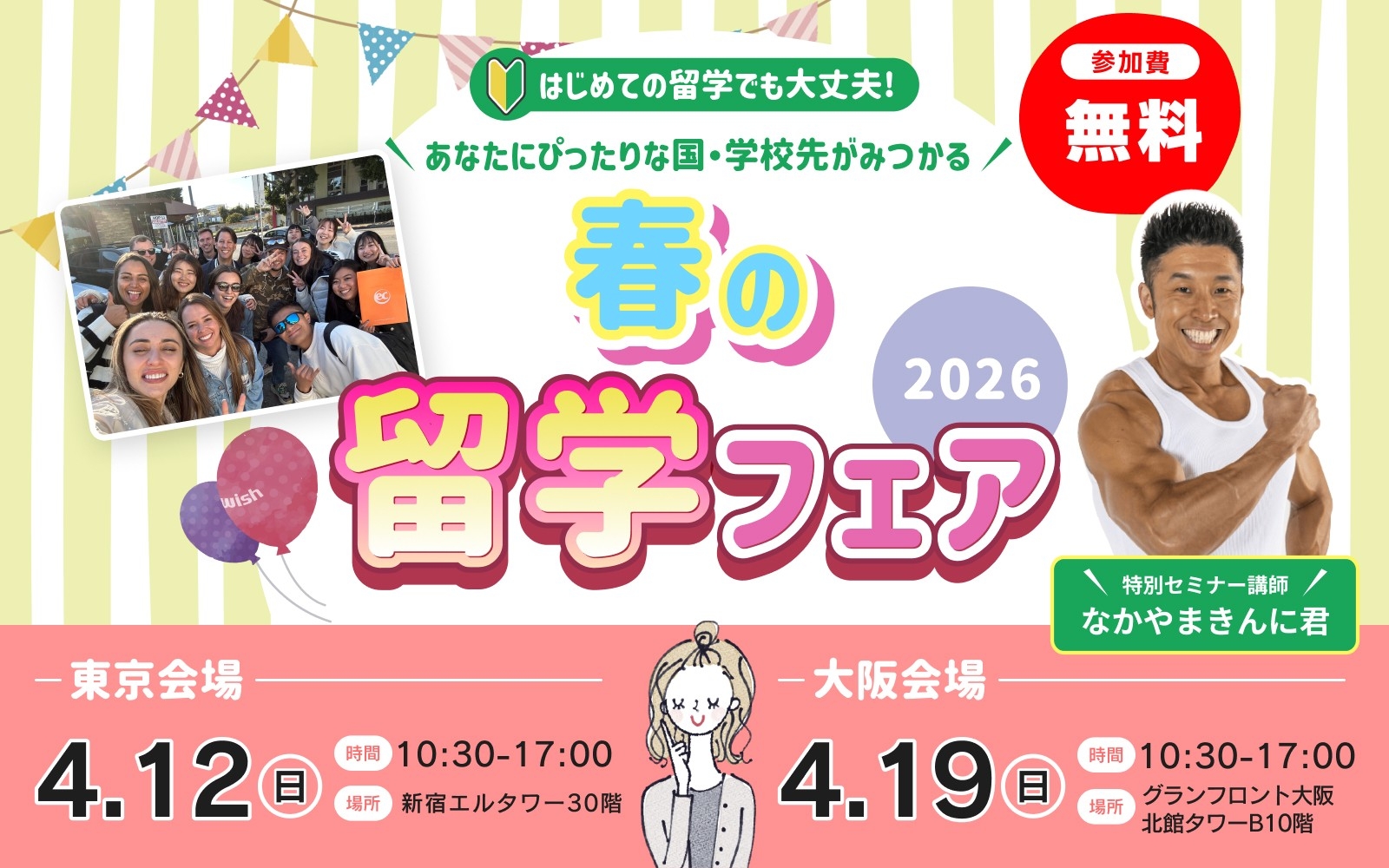 特別セミナー講師“なかやまきんに君”登壇決定！春の大型イベント「WISH留学フェア2026」開催 