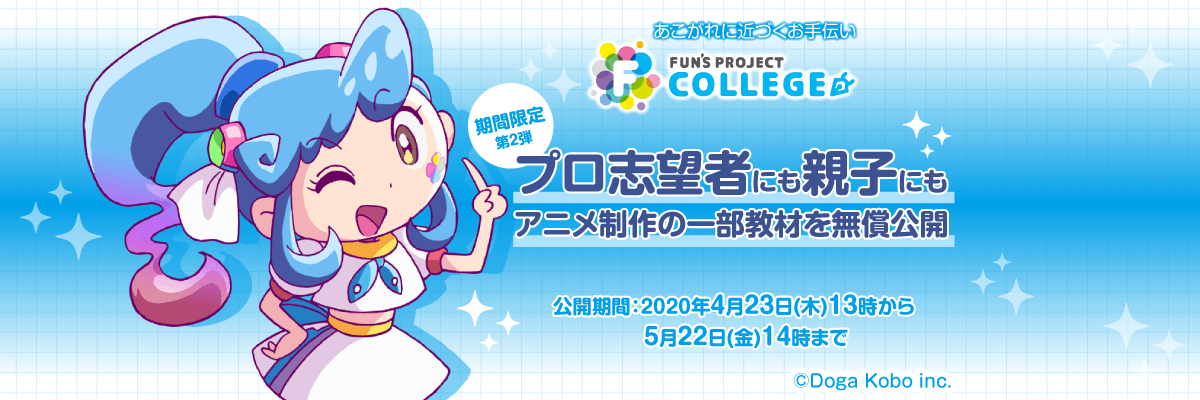 【期間限定(第2弾)】プロ志望者にも親子にも:アニメ制作の一部教材を無償公開