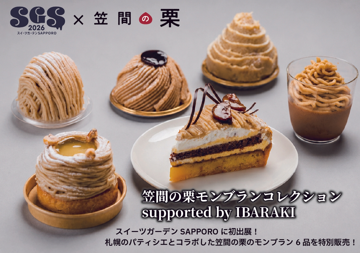 日本一の栗の産地・茨城県が札幌の大型スイーツイベントに出展！
「スイーツガーデンSAPPORO2026」にて『笠間の栗』コラボモンブラン6品を限定販売